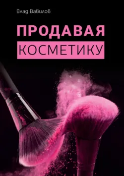 Пособие для директоров и собственников салонов красоты. Практические советы по рекламе салона красоты, аудиокнига . ISDN23596547