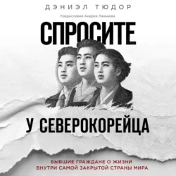 Спросите у северокорейца. Бывшие граждане о жизни внутри самой закрытой страны мира, Дэниел Тюдор