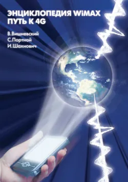 Энциклопедия WiMAX. Путь к 4G - Сергей Портной