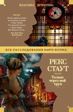 Только через мой труп - Рекс Стаут