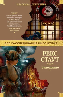 Завещание - Рекс Стаут