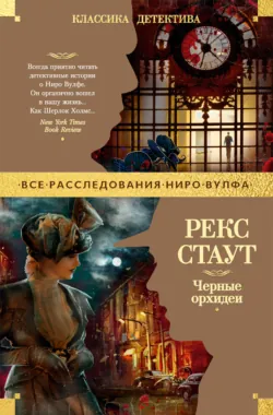 Черные орхидеи - Рекс Стаут