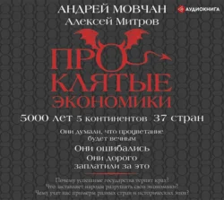Проклятые экономики - Андрей Мовчан