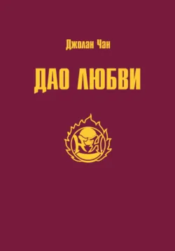 Дао Любви - Джолан Чан