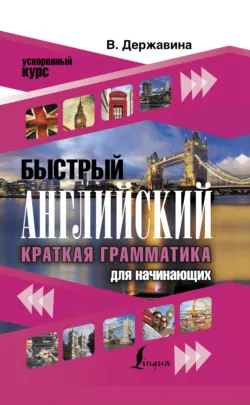 Быстрый английский. Краткая грамматика для начинающих - Виктория Державина