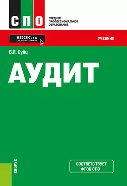 Аудит. (СПО). Учебник., Виктор Суйц