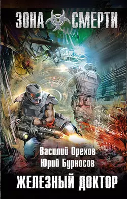 Железный доктор Юрий Бурносов и Василий Орехов