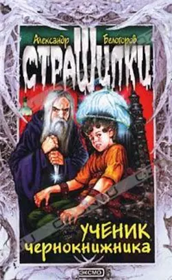 Ученик чернокнижника Александр Белогоров