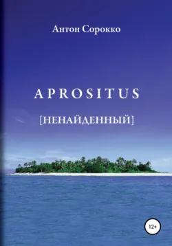 APROSITUS. Ненайденный - Антон Сорокко