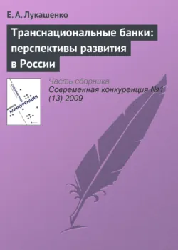 Транснациональные банки: перспективы развития в России - Е. Лукашенко