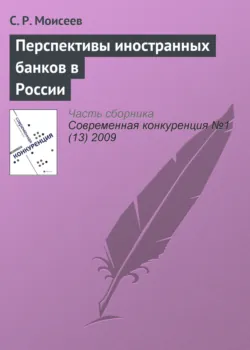 Перспективы иностранных банков в России - С. Моисеев
