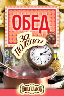 Обед за полчаса - Владимир Петров