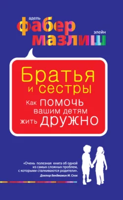 Братья и сестры. Как помочь вашим детям жить дружно, Элейн Мазлиш