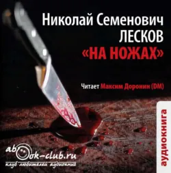 На ножах - Николай Лесков