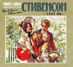 Сент-Ив - Роберт Стивенсон