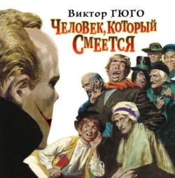 Человек, который смеется - Виктор Гюго