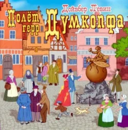 Полет герр Думкопфа, аудиокнига Дойвбера Левина. ISDN603625
