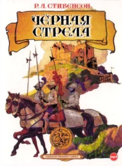 Черная стрела - Роберт Стивенсон