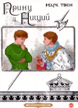 Принц и нищий (читает Сергей Чонишвили) - Марк Твен