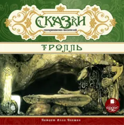 Сказки скандинавских писателей. Тролль - Коллективные сборники