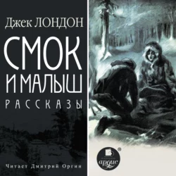 Смок и Малыш. Смок Беллью. рассказы - Джек Лондон