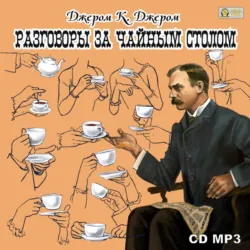 Разговоры за чайным столом - Джером Джером