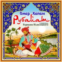 Рубаи, аудиокнига . ISDN64346821