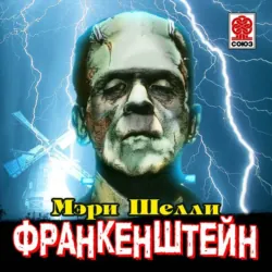 Франкенштейн, или Современный Прометей. Б1. Frankenstein: or, The Modern Prometheus. В1,  аудиокнига. ISDN73901772