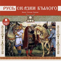 Русь. Сказки былого - Сборник