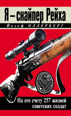 Немецкий снайпер на Восточном фронте. На его счету 257 жизней советских солдат, аудиокнига . ISDN70694857