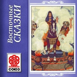 Золотая книга сказок. Восточные сказки - Народ