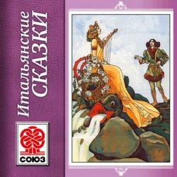 Золотая книга сказок. Итальянские сказки - Народ