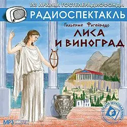 Лиса и виноград. Аудиоспектакль - Гильерме Фигейредо