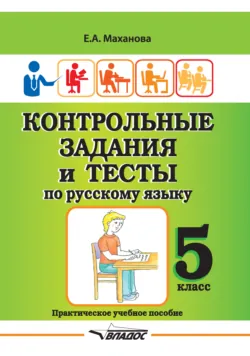 Контрольные задания и тесты по русскому языку. 5 класс - Елена Маханова
