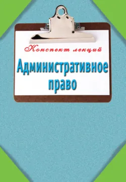Административное право - Сборник
