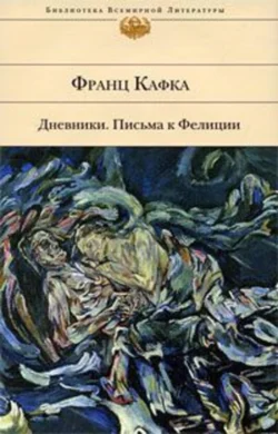 Дневники. Письма к Фелиции (сборник), Франц Кафка