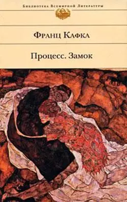 Процесс. Замок (сборник), Франц Кафка