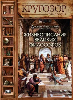 Жизнеописания великих философов - Диоген Лаэртский Жизнеописания великих философов - Диоген Лаэртский