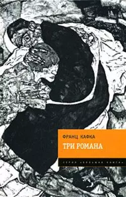 Три романа (сборник), Франц Кафка