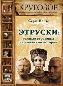 Этруски: тайные страницы европейской истории, аудиокнига Сергея Нечаева. ISDN6053750