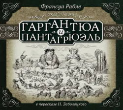 Гаргантюа и Пантагрюэль (в пересказе для детей) - Франсуа Рабле