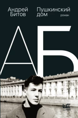 Пушкинский дом Андрей Битов