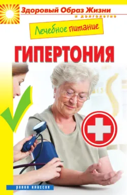 Лечебное питание. Гипертония - Марина Смирнова