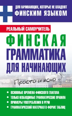 Финская грамматика для начинающих - Сергей Матвеев