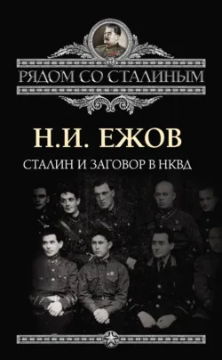 От фракционности к открытой контрреволюции. Нарком НКВД свидетельствует, аудиокнига . ISDN66662408