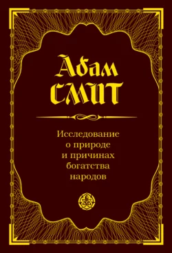 Исследование о природе и причинах богатства народов, аудиокнига Адама Смита. ISDN67774625