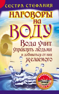 Вода учит управлять людьми и добиваться от них желаемого. Наговоры на воду, Сестра Стефания