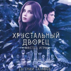 Мастер игры - Евгений Гаглоев