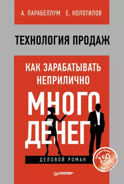 Технология продаж. Как зарабатывать неприлично много денег, аудиокнига Андрея Парабеллума. ISDN6060198