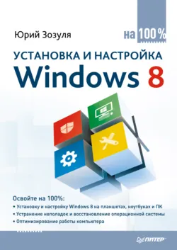 Компьютер на 100 %. Начинаем с Windows Vista, аудиокнига . ISDN183744